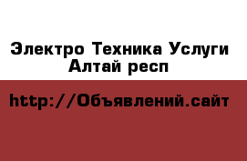 Электро-Техника Услуги. Алтай респ.